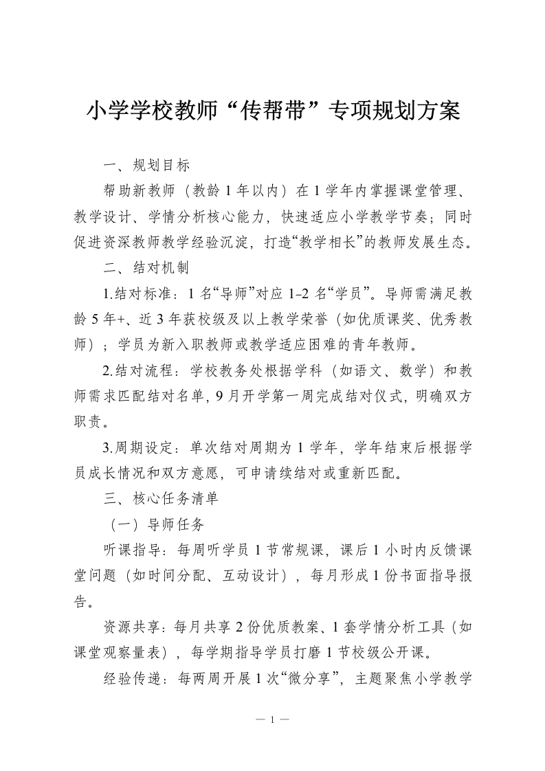 小学学校教师“传帮带”专项规划方案-教务资料网