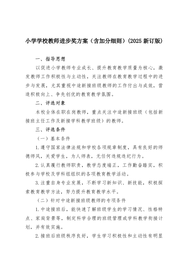 小学学校教师进步奖方案（含加分细则）(2025新订版)-教务资料网