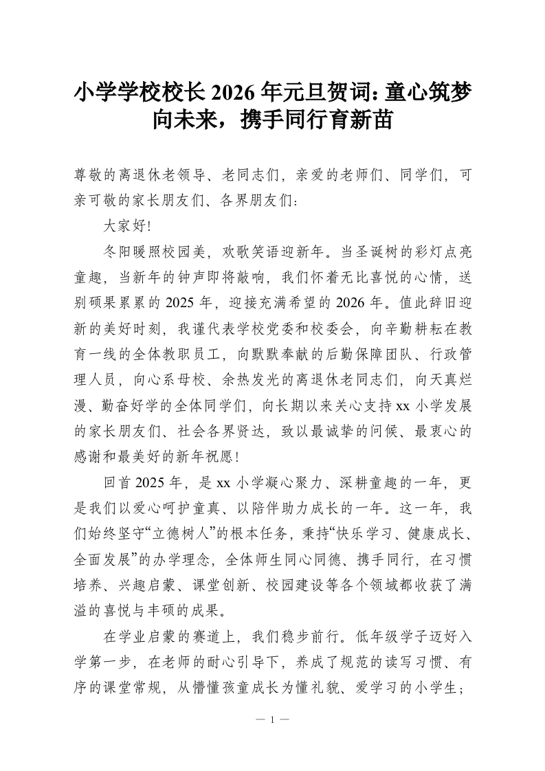 小学学校校长2026年元旦贺词：童心筑梦向未来，携手同行育新苗-教务资料网