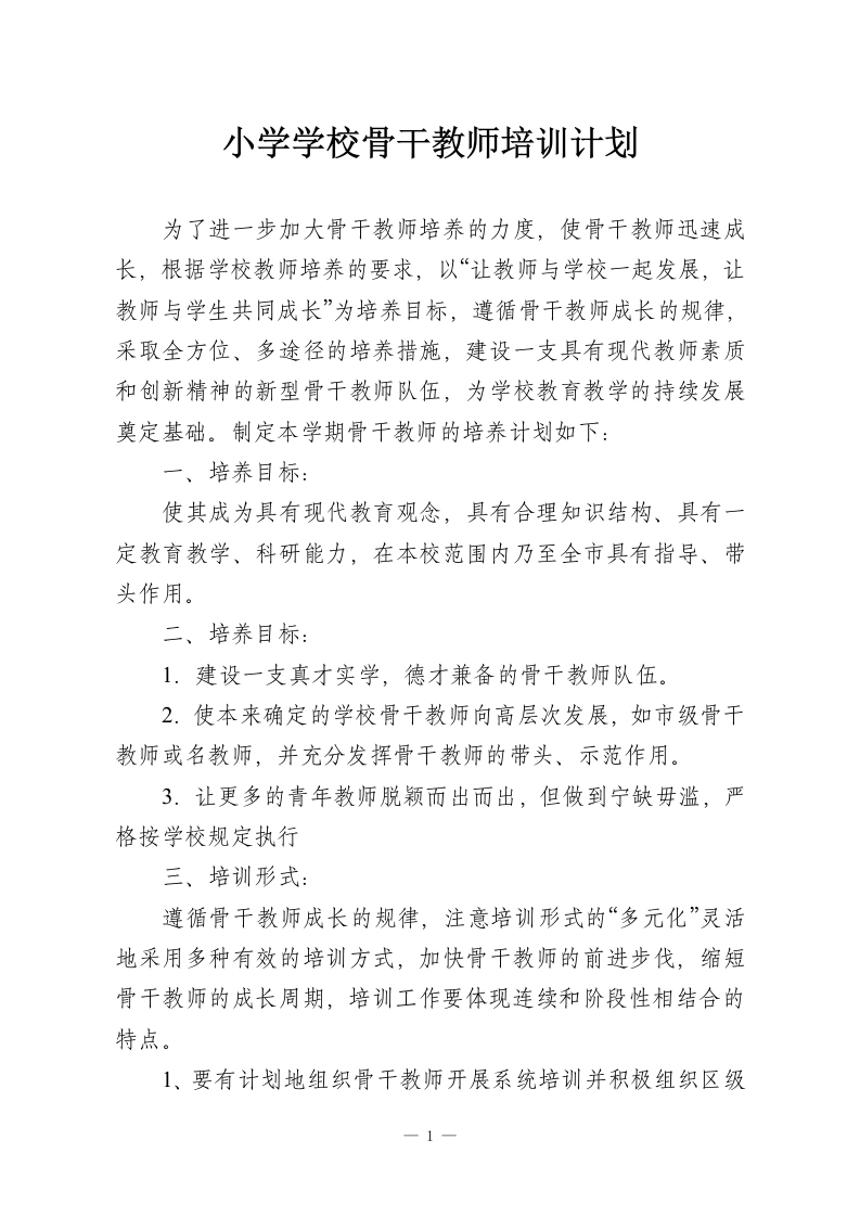 小学学校骨干教师培训计划-教务资料网