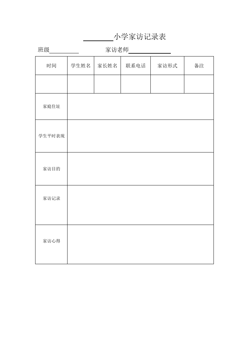 小学家访记录表-教务资料网