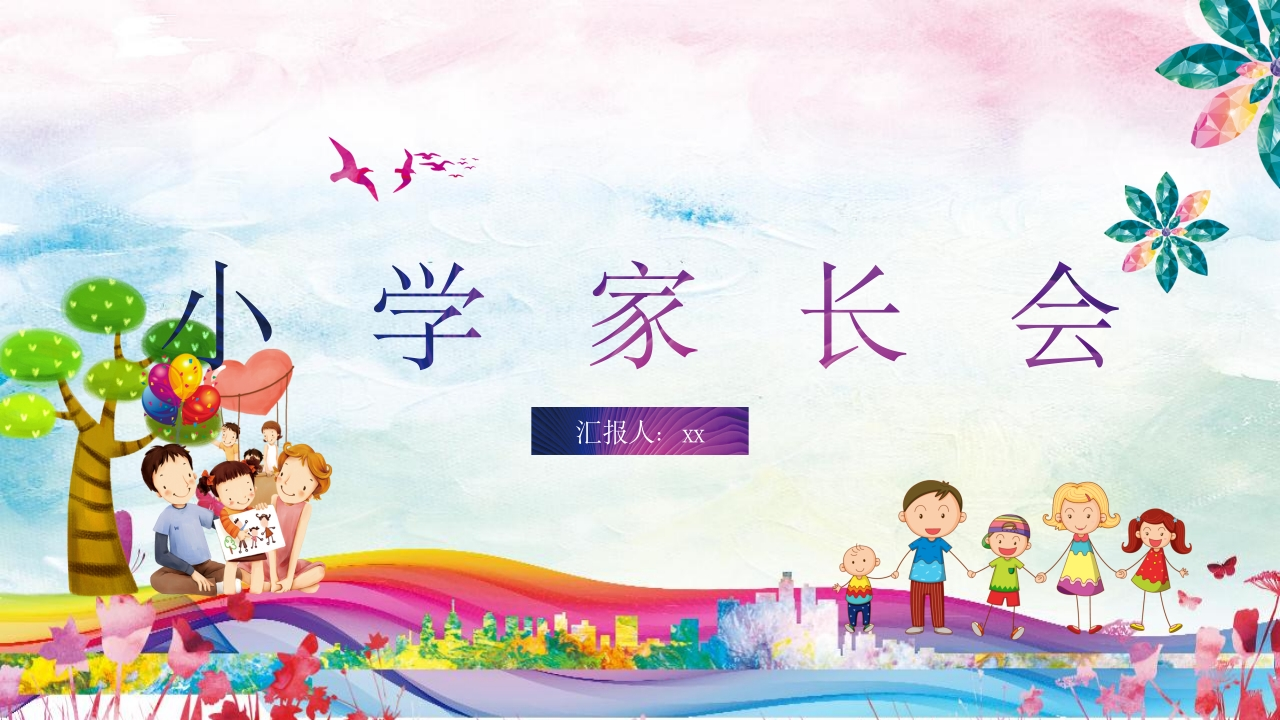 小学家长会PPT-01(1)-教务资料网
