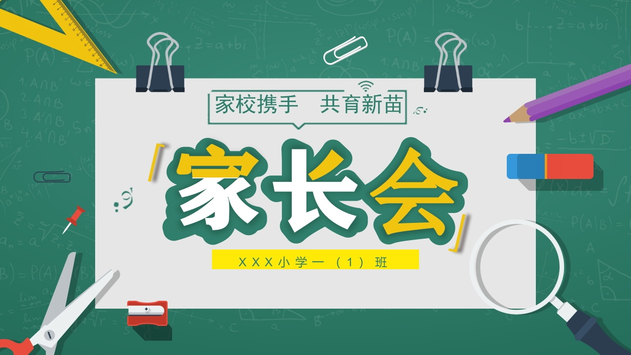 小学家长会PPT-02-教务资料网