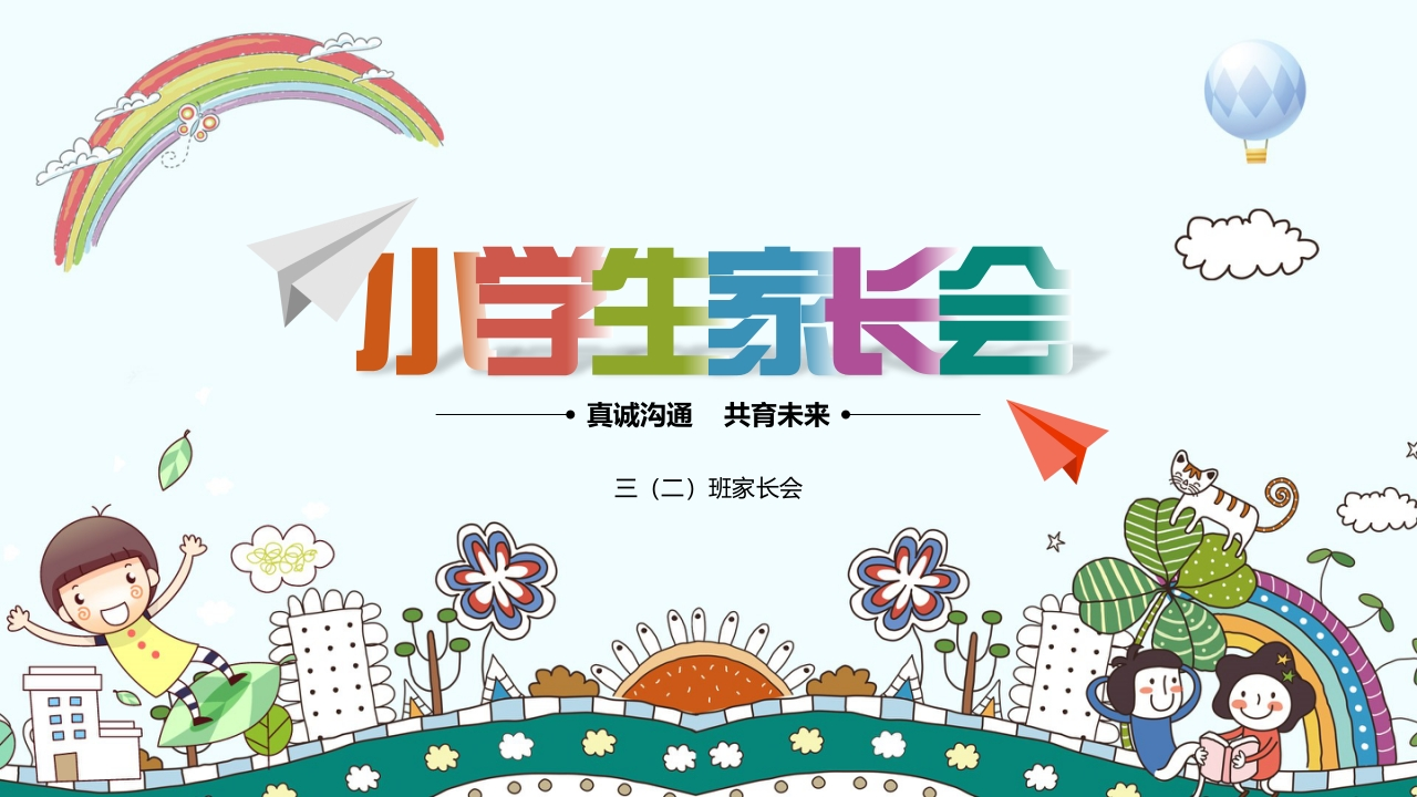 小学家长会PPT-03-教务资料网