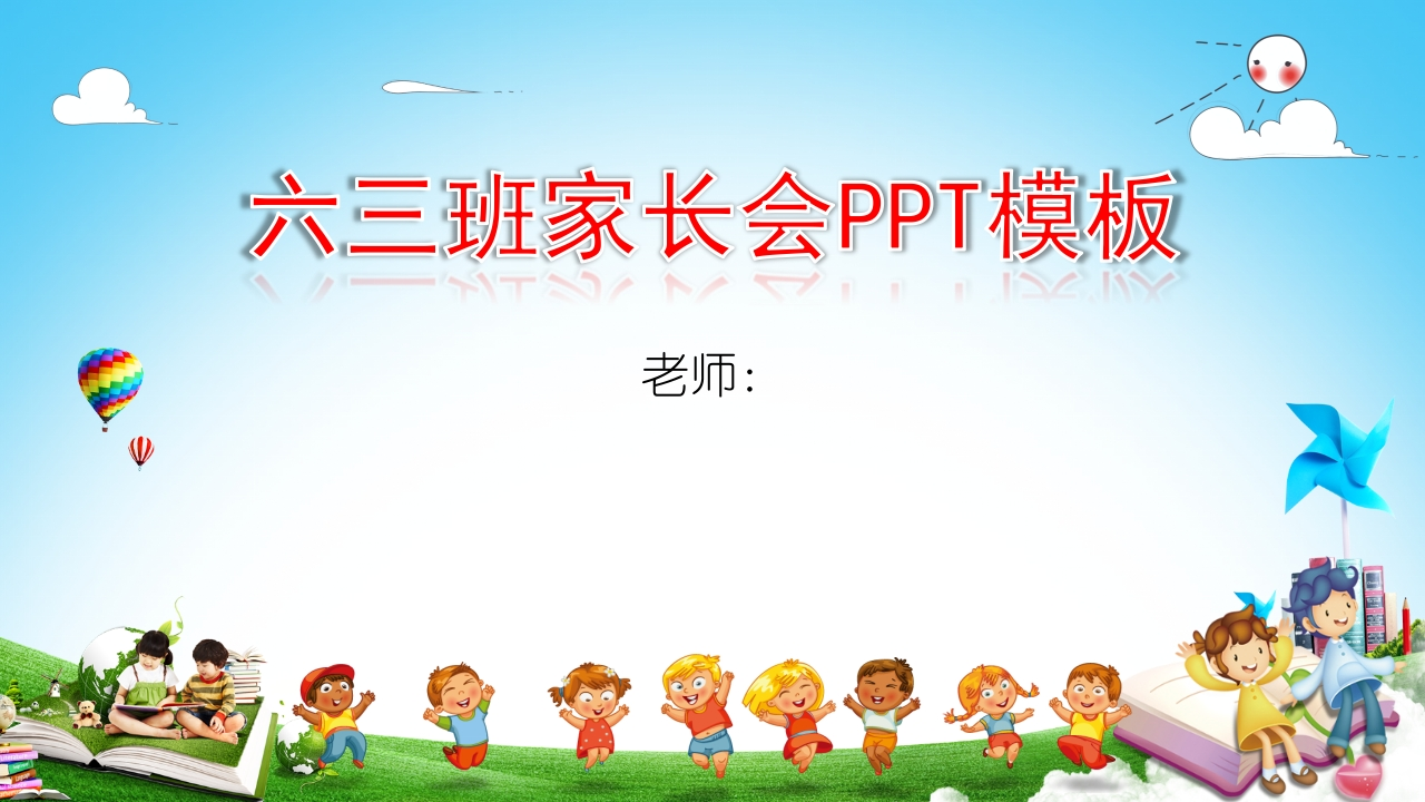 小学家长会PPT-04-教务资料网