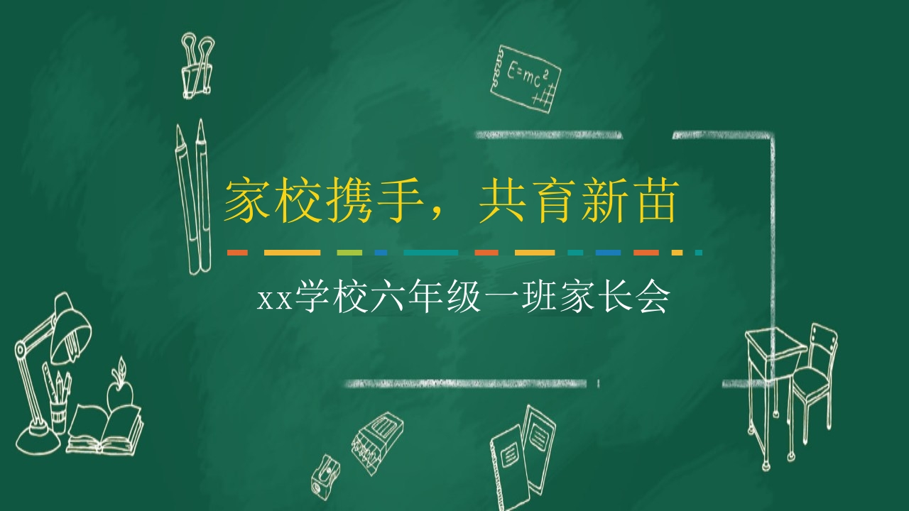 小学家长会PPT-05(1)-教务资料网