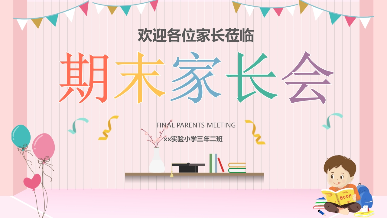 小学家长会PPT-06-教务资料网