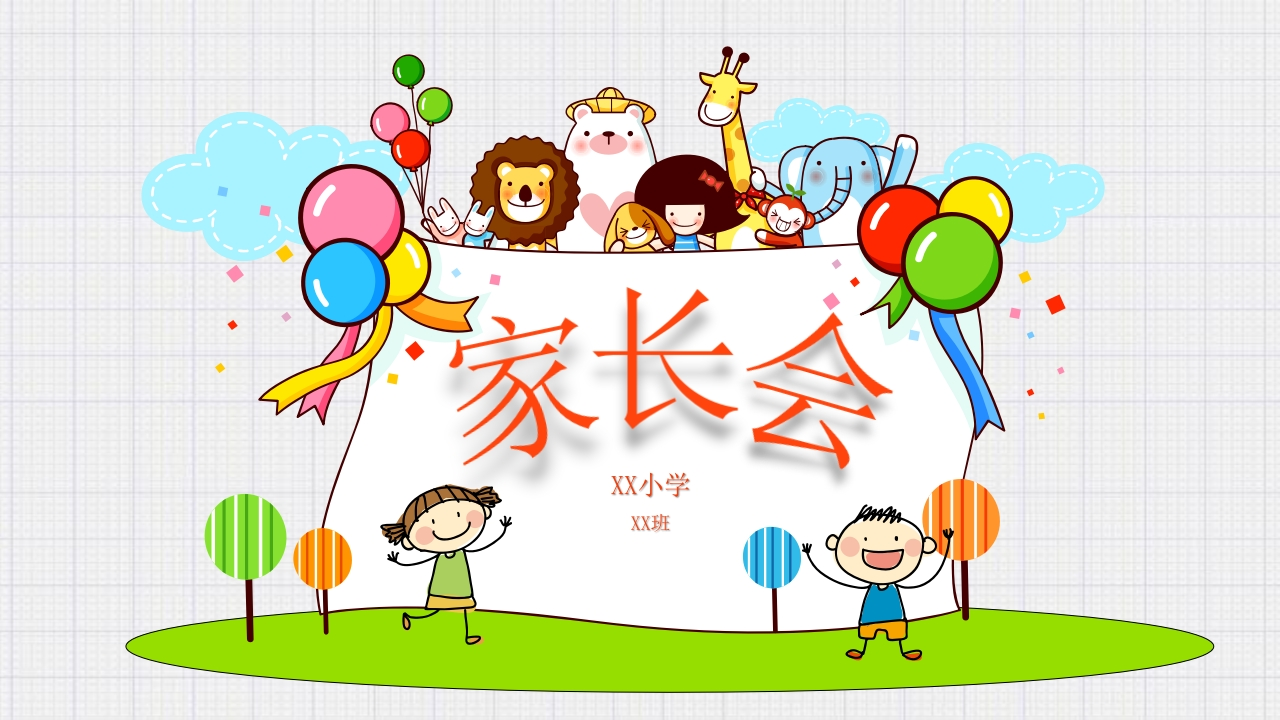 小学家长会PPT-08(1)-教务资料网