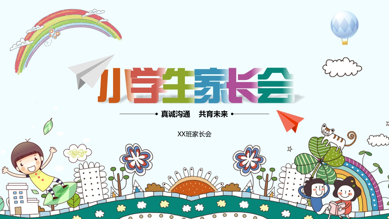 小学家长会PPT-09(1)-教务资料网