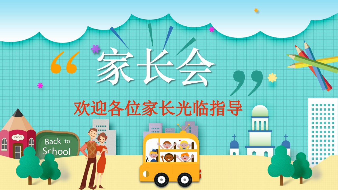 小学家长会PPT-10-教务资料网