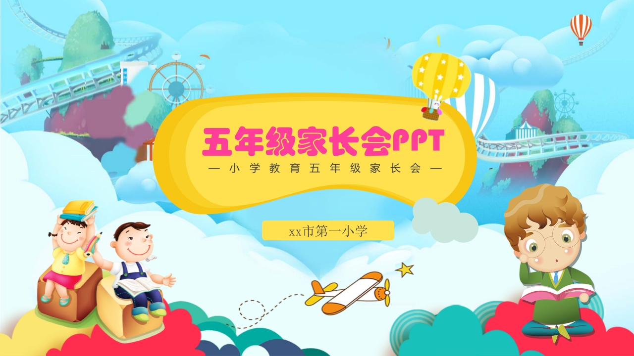 小学家长会PPT-11-教务资料网