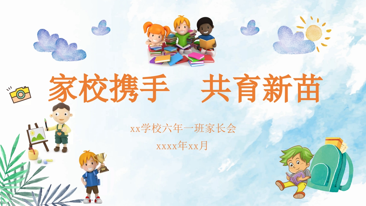 小学家长会PPT-12-教务资料网
