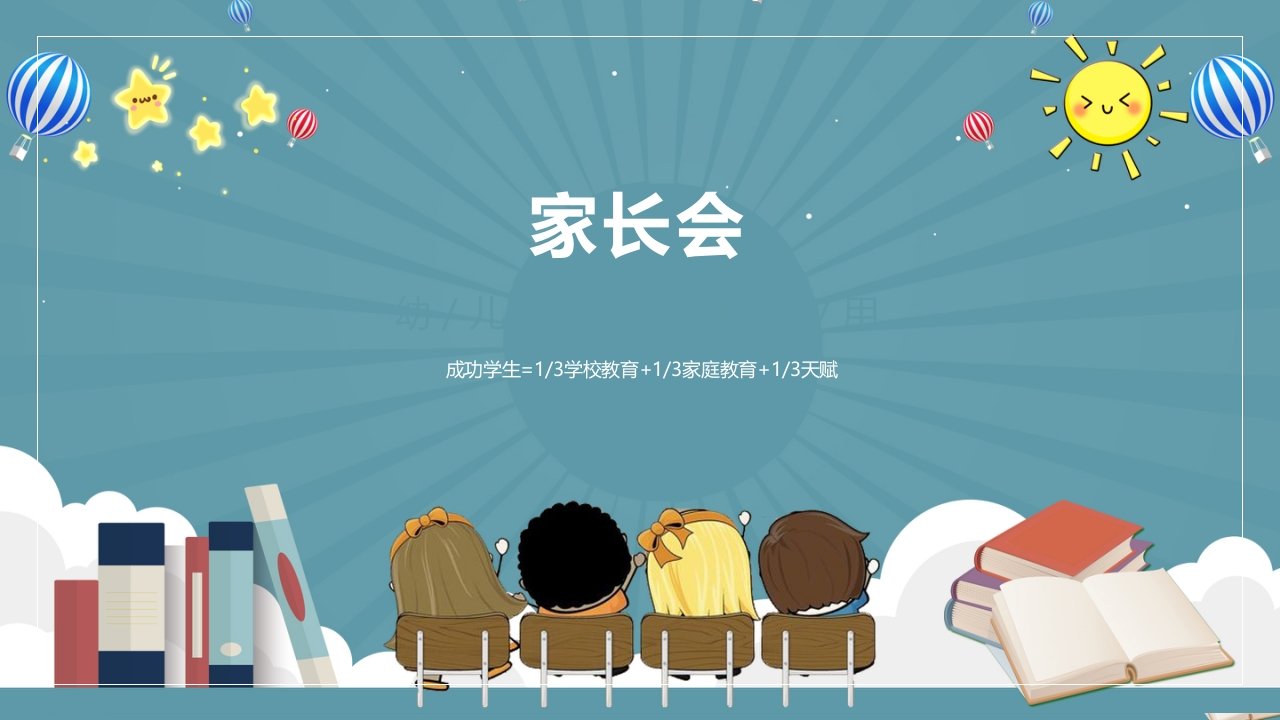 小学家长会PPT-13-教务资料网