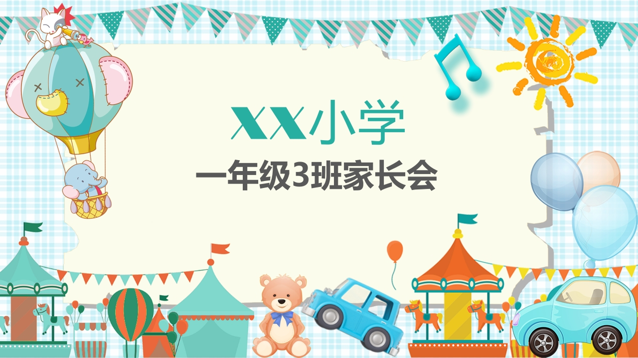 小学家长会PPT-14-教务资料网