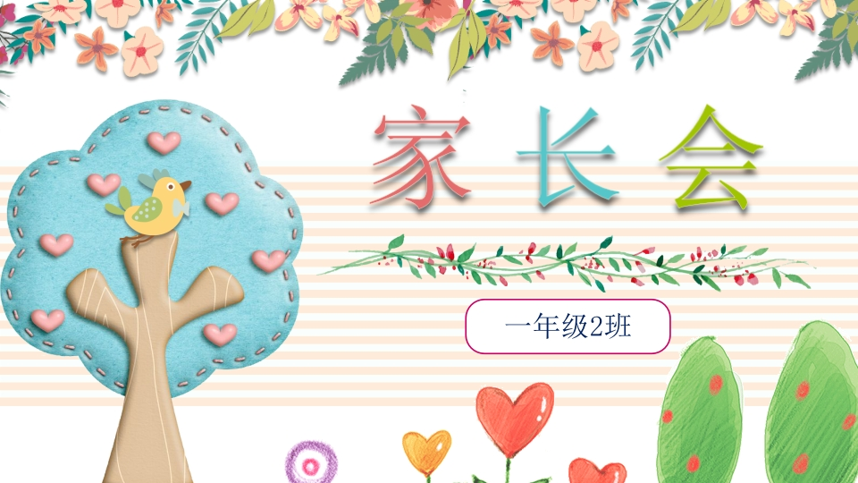 小学家长会PPT-15-教务资料网