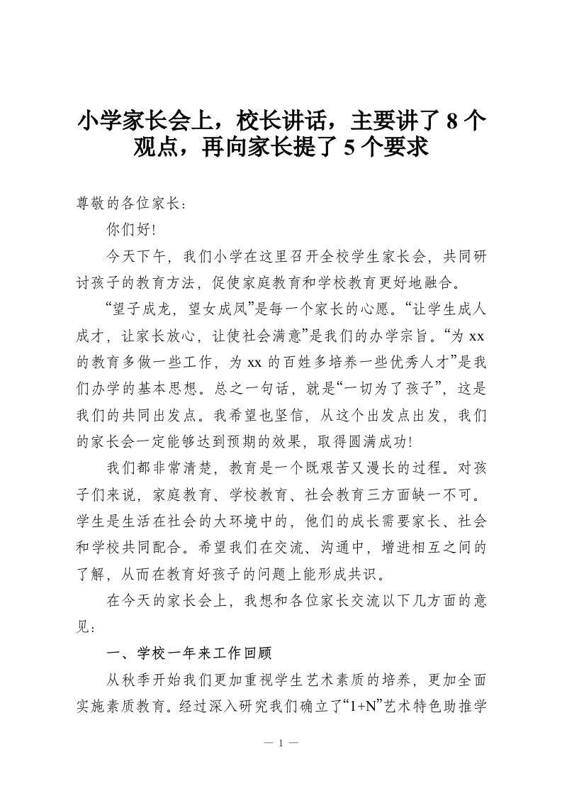 小学家长会上，校长讲话，主要讲了8个观点，再向家长提了5个要求-教务资料网