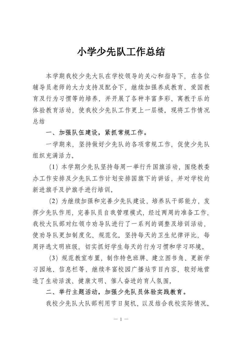 小学少先队工作总结-教务资料网