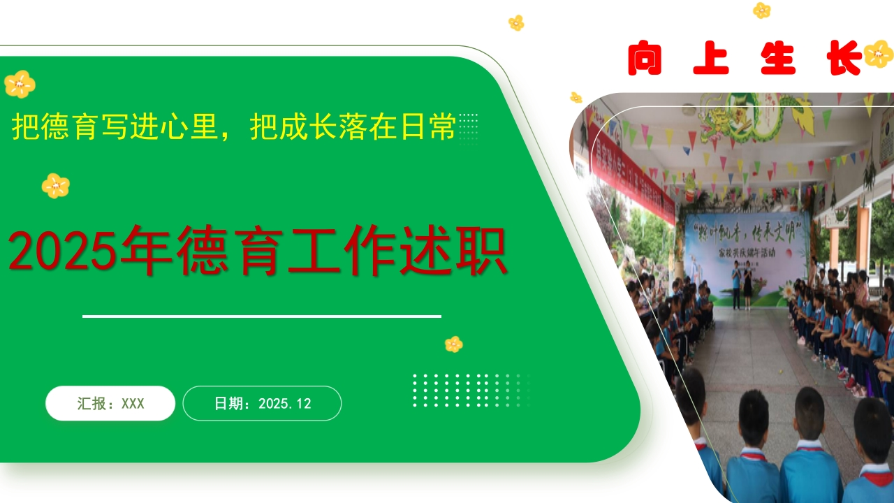 小学德育副校长2025年度述职报告：把德育写进心里，把成长落在日常-教务资料网