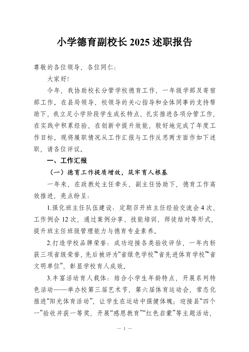 小学德育副校长2025述职报告-教务资料网