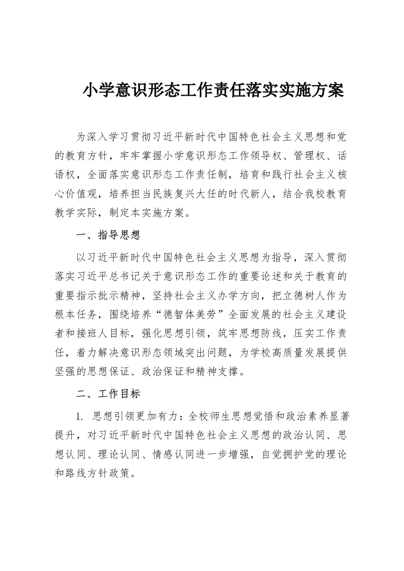 小学意识形态工作责任落实实施方案-教务资料网