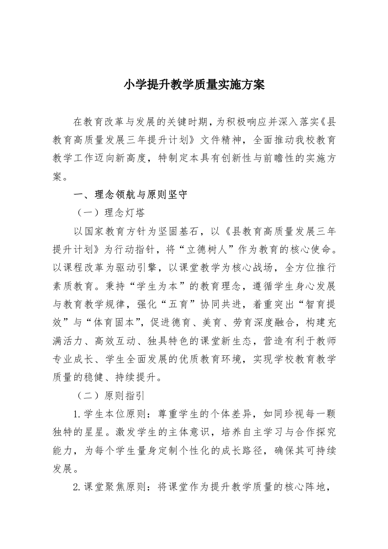 小学提升教学质量实施方案-教务资料网