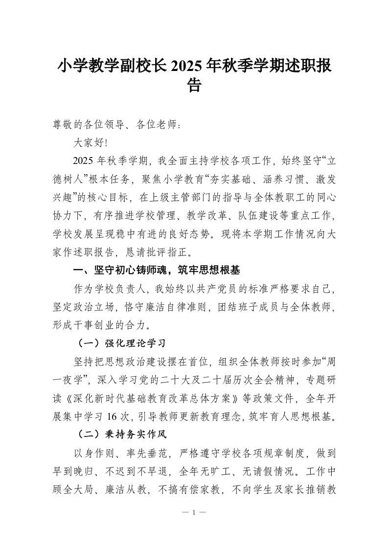 小学教学副校长2025年秋季学期述职报告-教务资料网