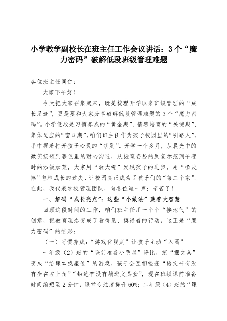 小学教学副校长在班主任工作会议讲话：3个“魔力密码”破解低段班级管理难题-教务资料网