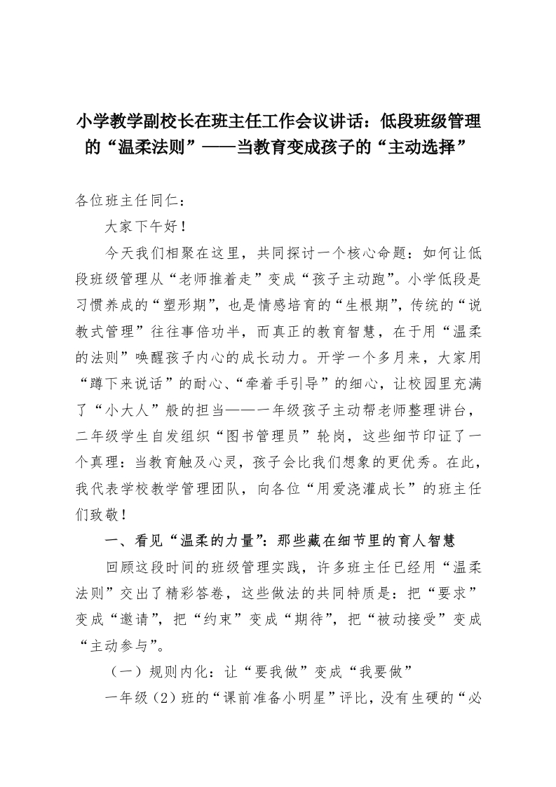 小学教学副校长在班主任工作会议讲话：低段班级管理的“温柔法则”——当教育变成孩子的“主动选择”-教务资料网