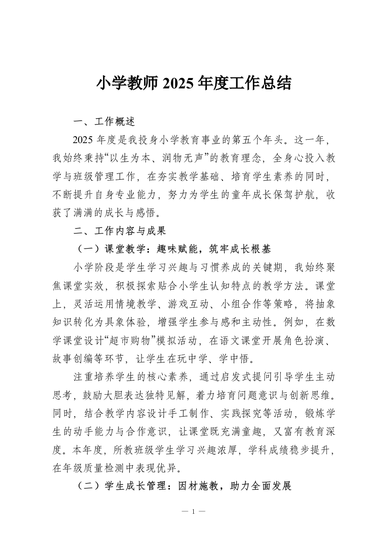 小学教师2025年度工作总结-教务资料网