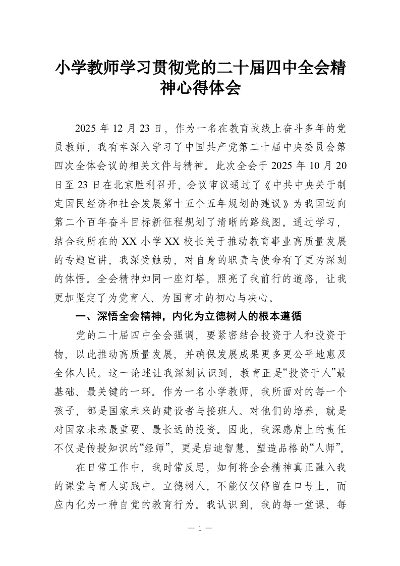 小学教师学习贯彻党的二十届四中全会精神心得体会_1-教务资料网