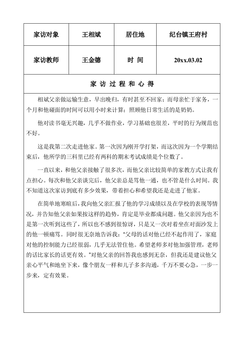 小学教师家访工作记录-教务资料网