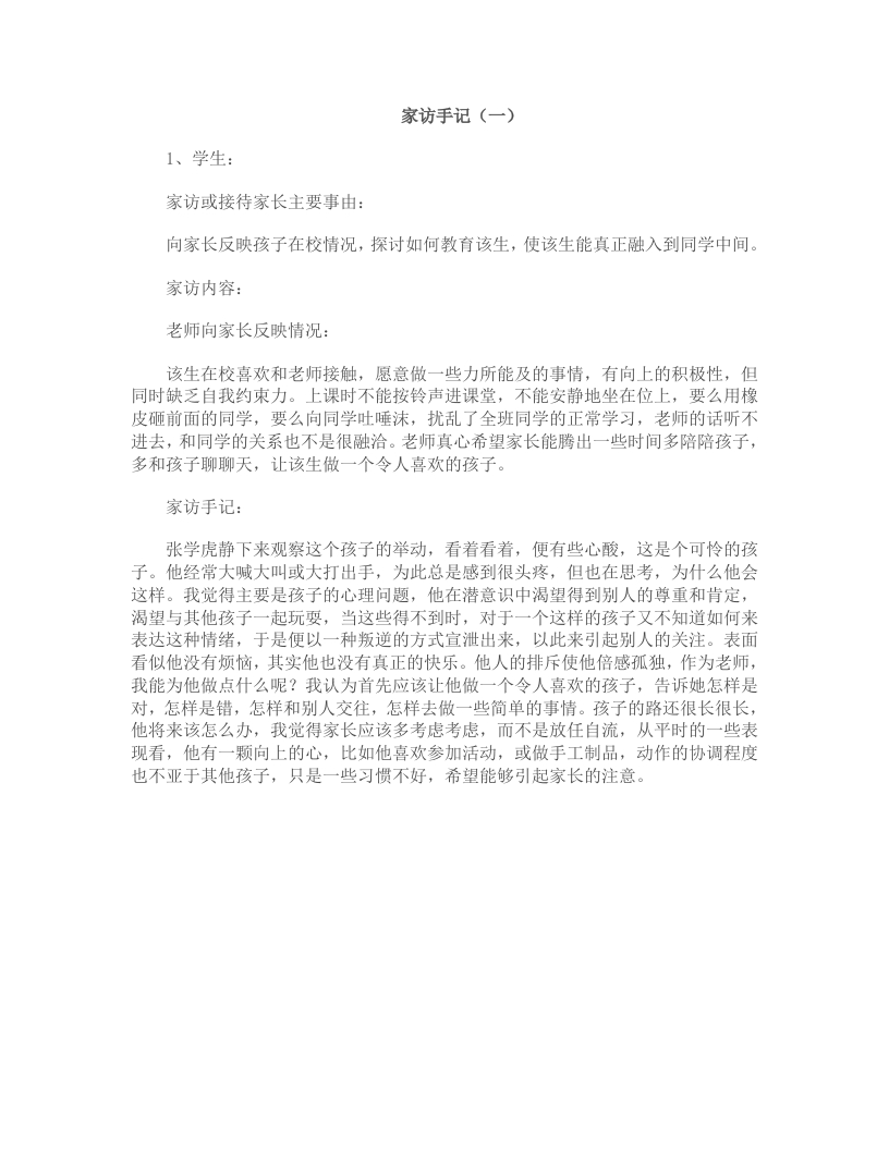 小学教师家访手记-教务资料网