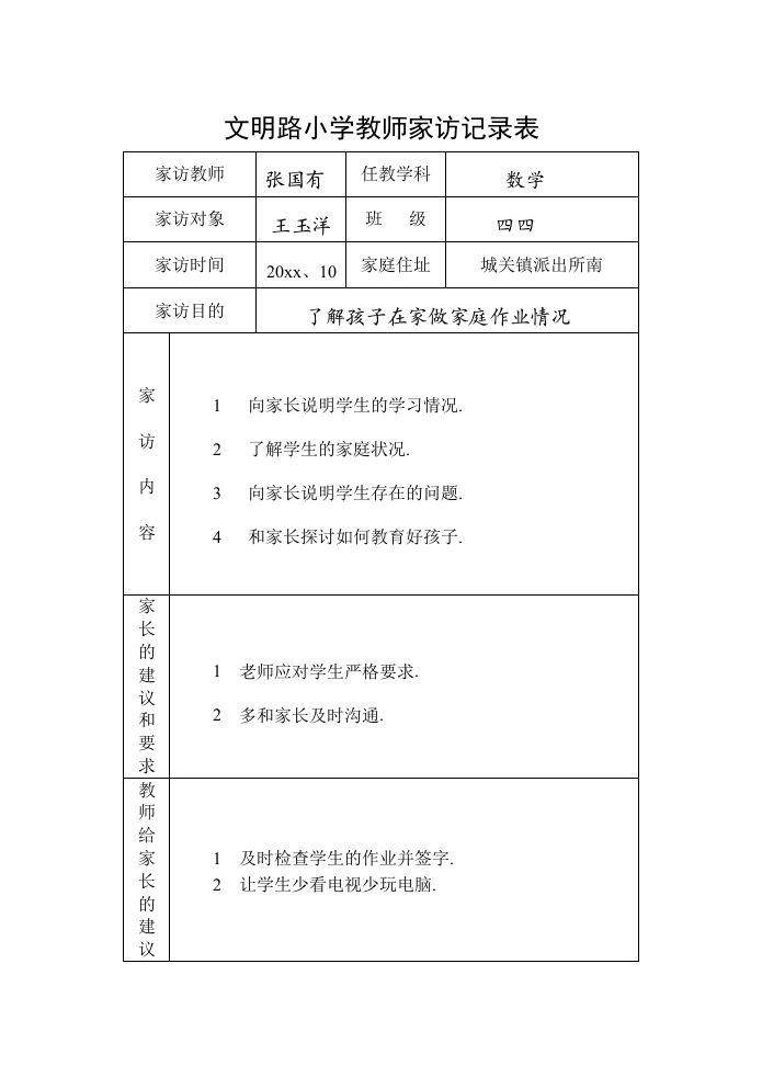 小学教师家访记录表-教务资料网