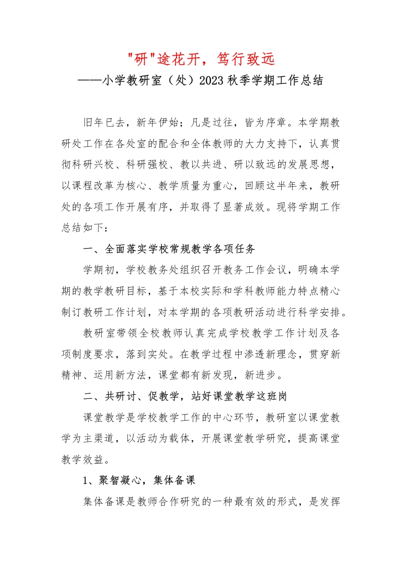 小学教研室（处）2023秋季学期工作总结-教务资料网