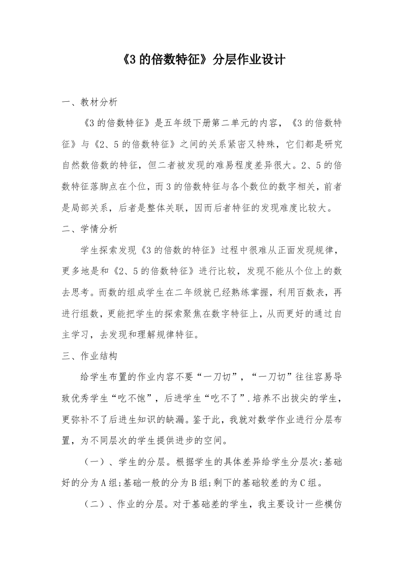 小学数学《3的倍数特征》优秀作业设计-教务资料网