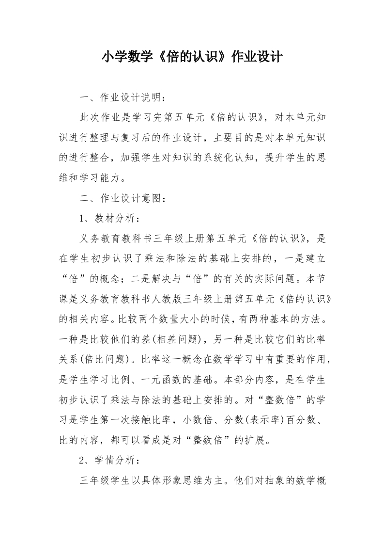 小学数学《倍的认识》作业设计-教务资料网
