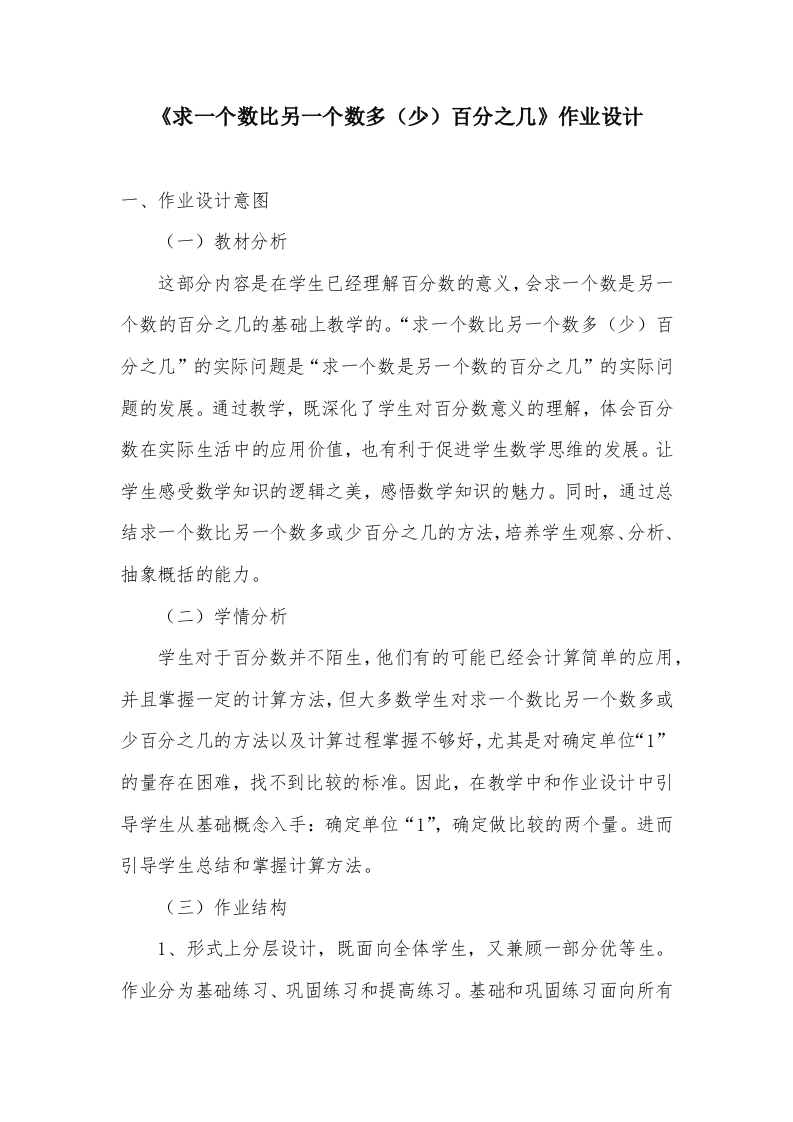 小学数学《求一个数比另一个数多(少)百分之几》优秀作业设计-教务资料网