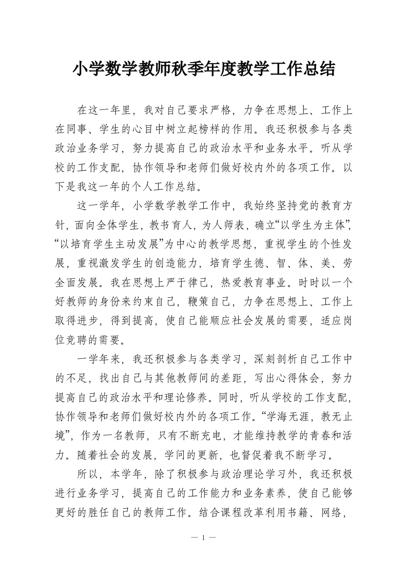 小学数学教师秋季年度教学工作总结-教务资料网