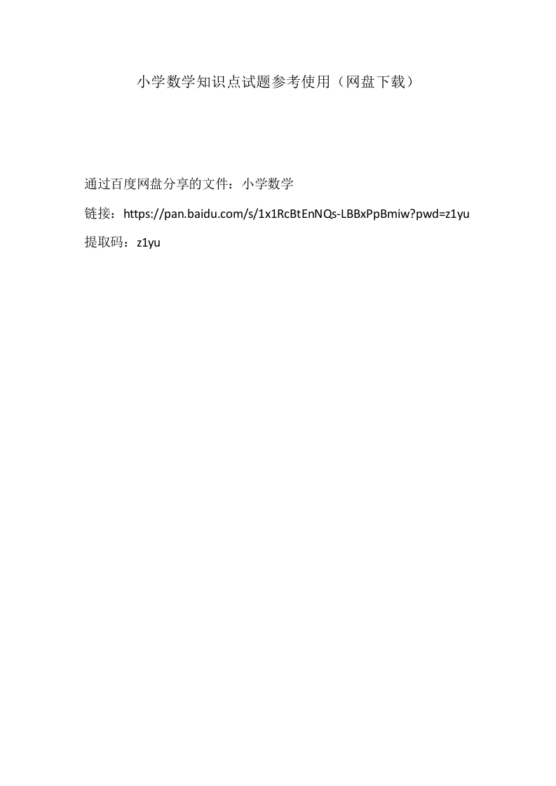 小学数学知识点试题参考使用（网盘下载）-教务资料网
