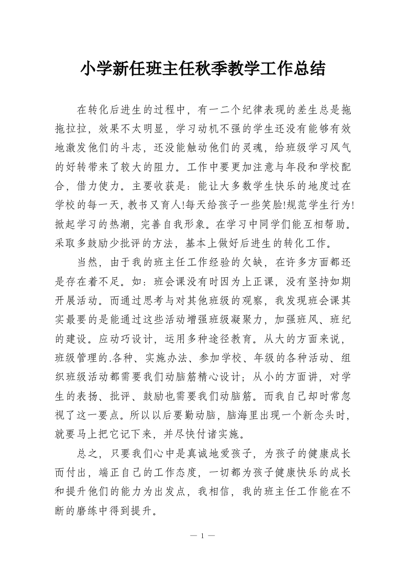 小学新任班主任秋季教学工作总结-教务资料网
