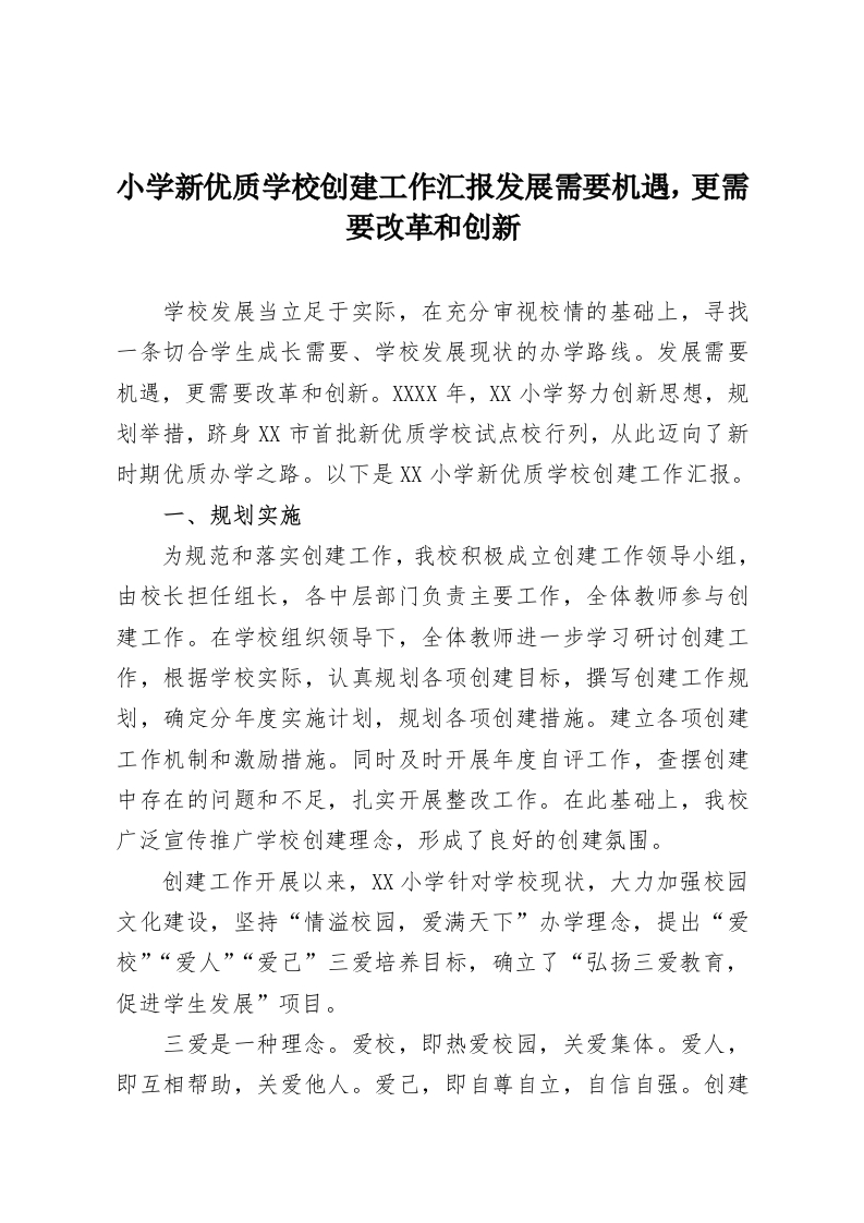 小学新优质学校创建工作汇报发展需要机遇，更需要改革和创新-教务资料网