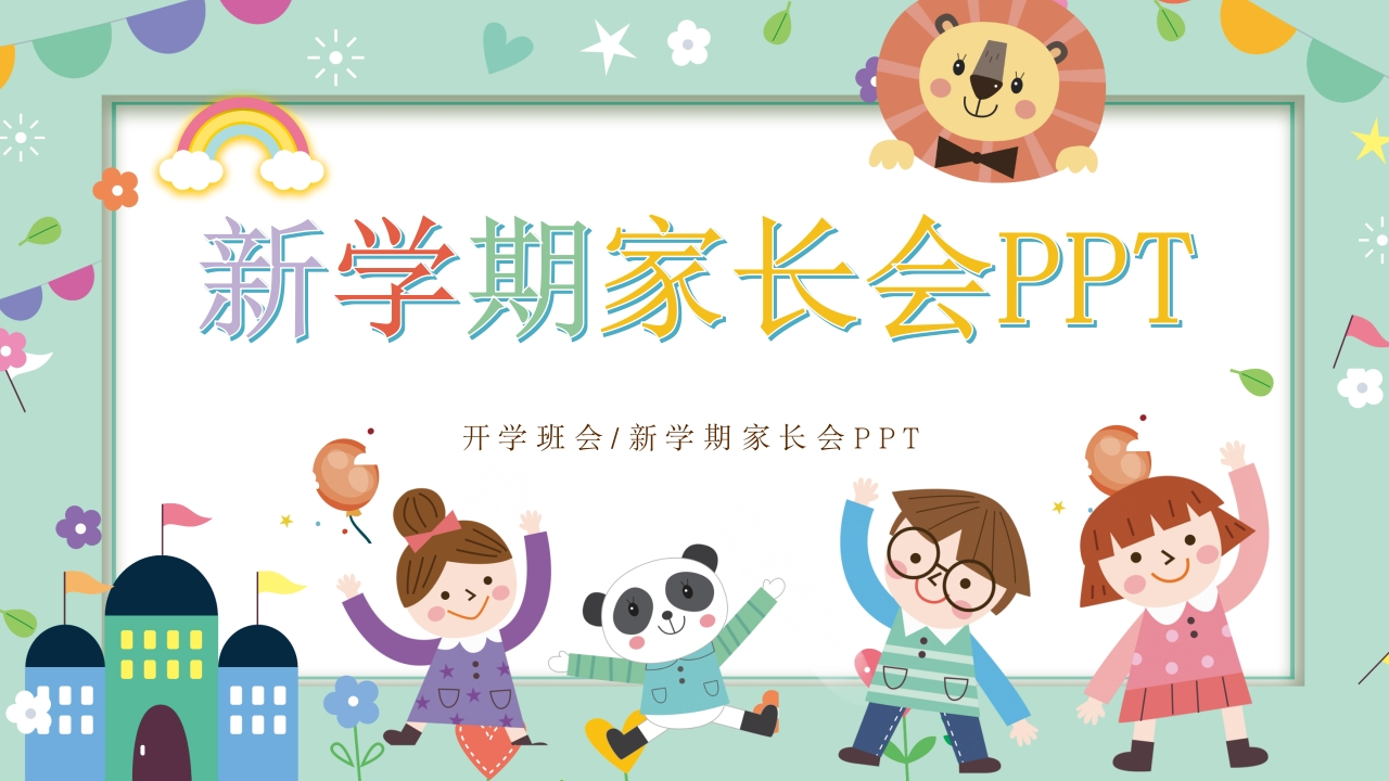 小学新学期家长会PPT-教务资料网