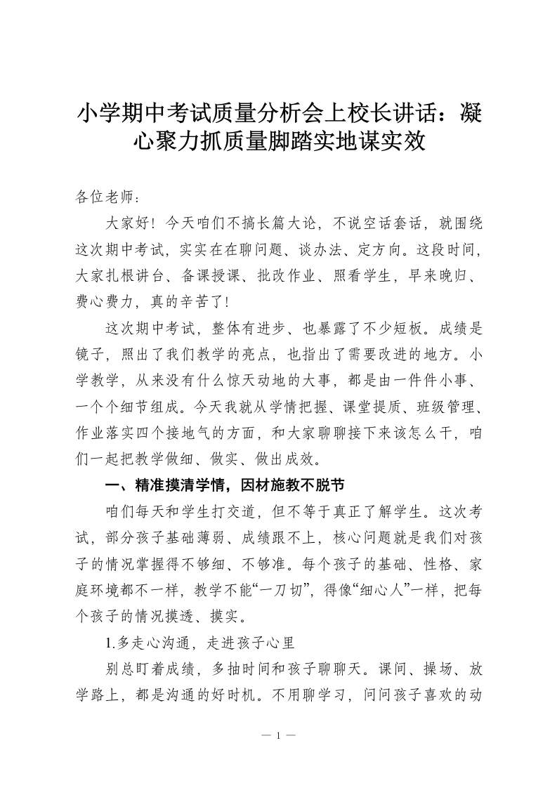 小学期中考试质量分析会上校长讲话：凝心聚力抓质量脚踏实地谋实效-教务资料网