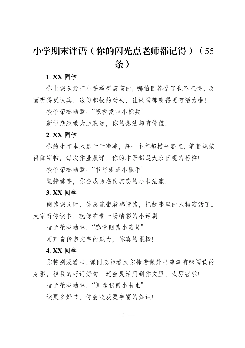 小学期末评语（你的闪光点老师都记得）（55条）-教务资料网