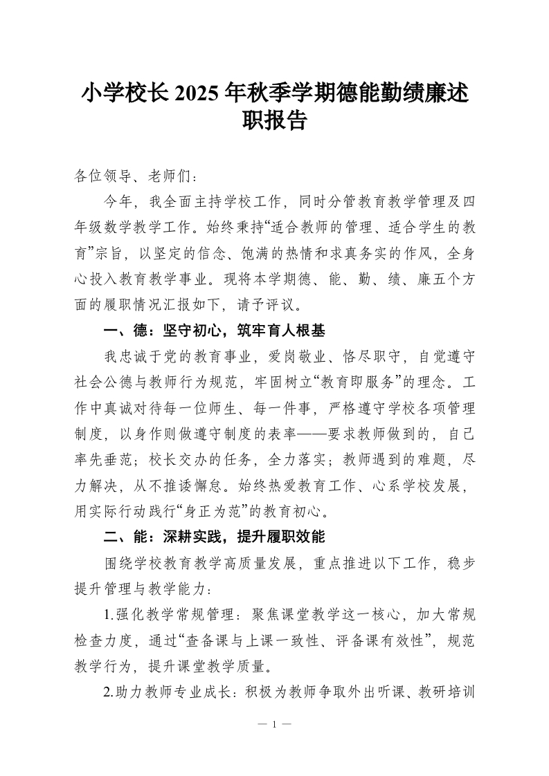 小学校长2025年秋季学期德能勤绩廉述职报告-教务资料网