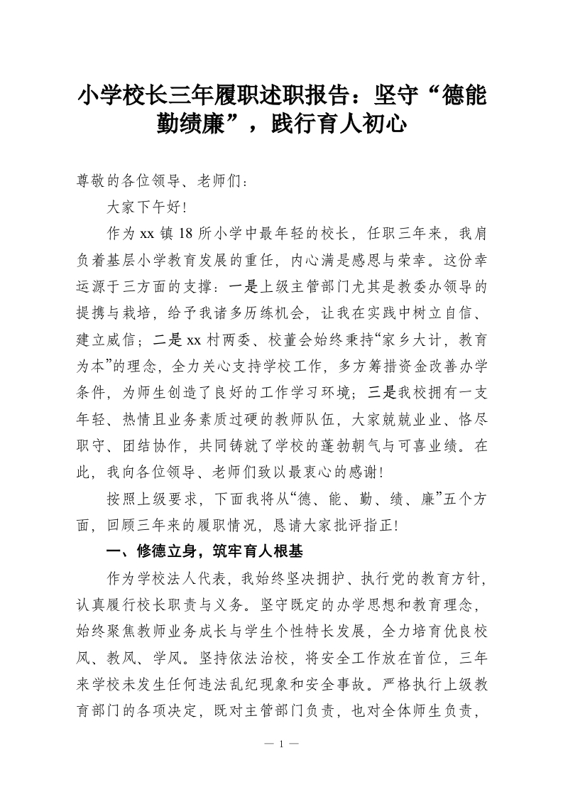 小学校长三年履职述职报告：坚守“德能勤绩廉”，践行育人初心-教务资料网