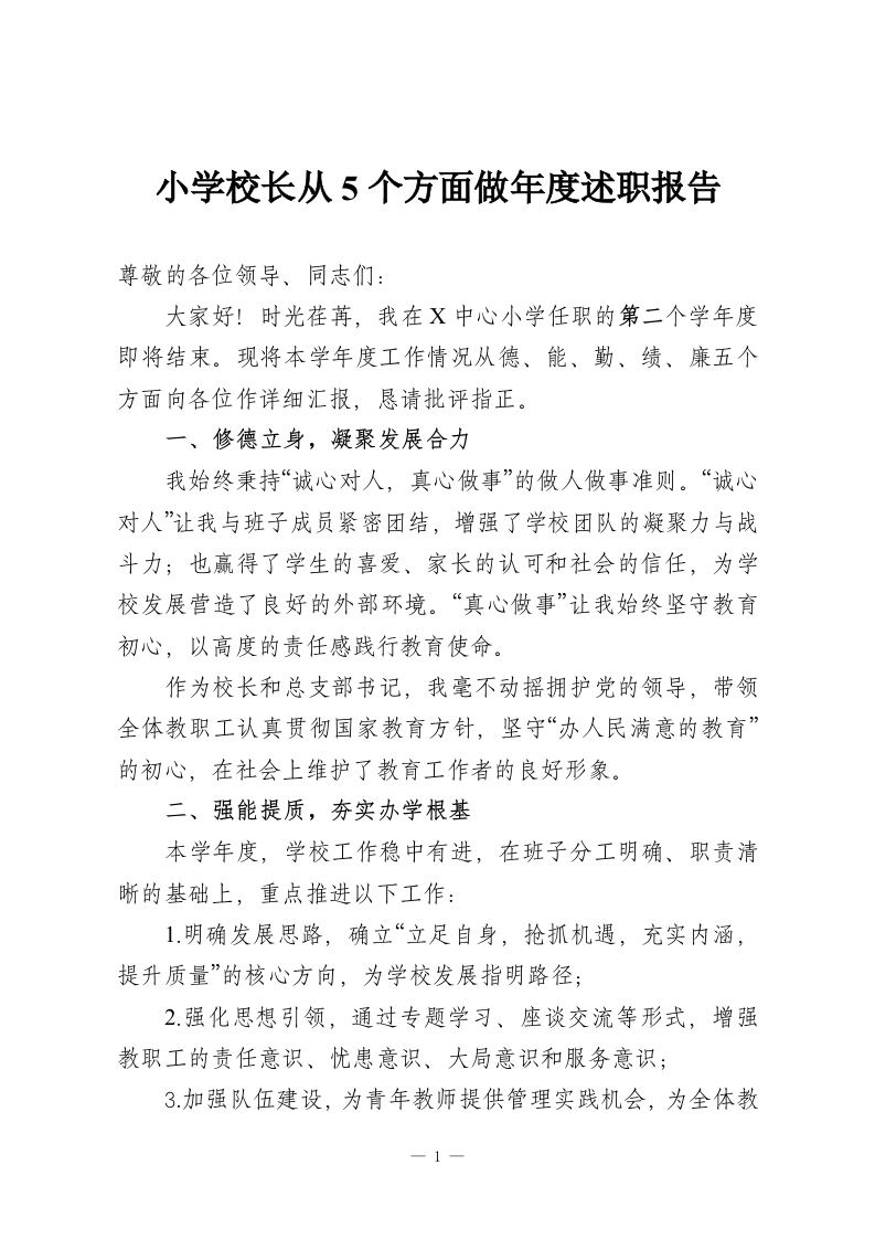 小学校长从5个方面做年度述职报告-教务资料网