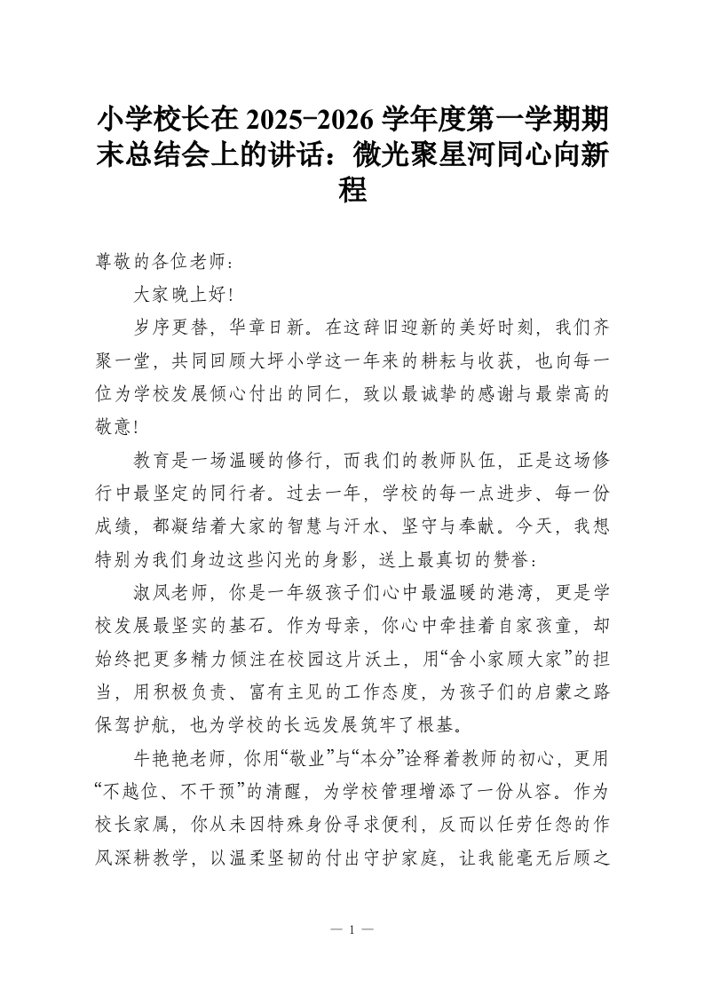 小学校长在2026学年度第一学期期末总结会上的讲话：微光聚星河同心向新程-教务资料网