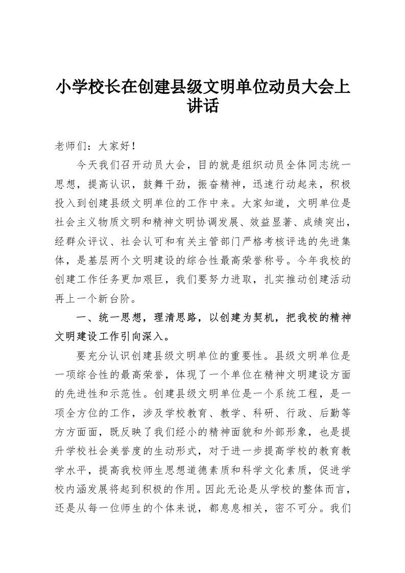 小学校长在创建县级文明单位动员大会上讲话-教务资料网