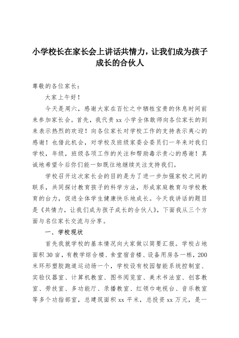 小学校长在家长会上讲话共情力，让我们成为孩子成长的合伙人-教务资料网